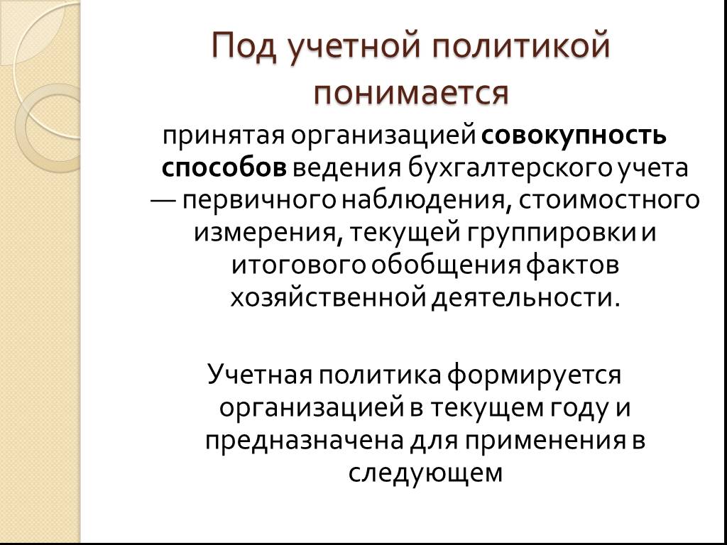 Формирование учетной. Что понимается под учетной политикой. Под учетной политикой организации понимается совокупность способов. Под учетной политикой организации понимается. Совокупность способов ведения бухгалтерского учета это.