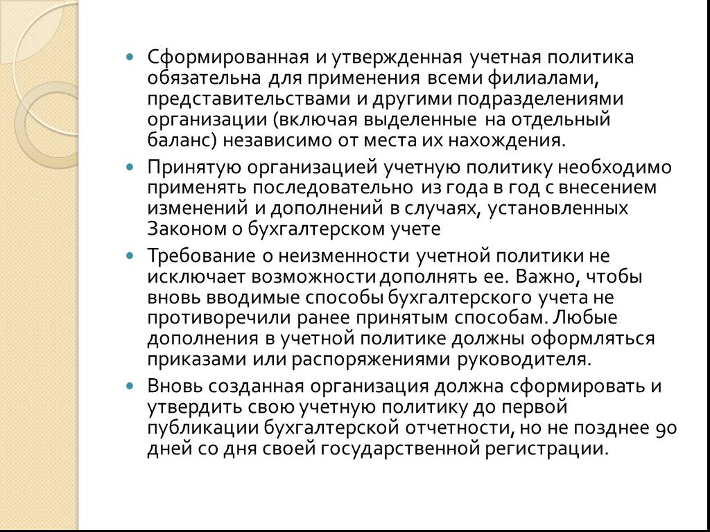 Формирование учетной. Сформировать учетную политику в организации необходимо:. Что понимается под учетной политикой. Формирование учетной политики филиалами и представительствами. Лицо, утверждающее учётную политику учреждения.