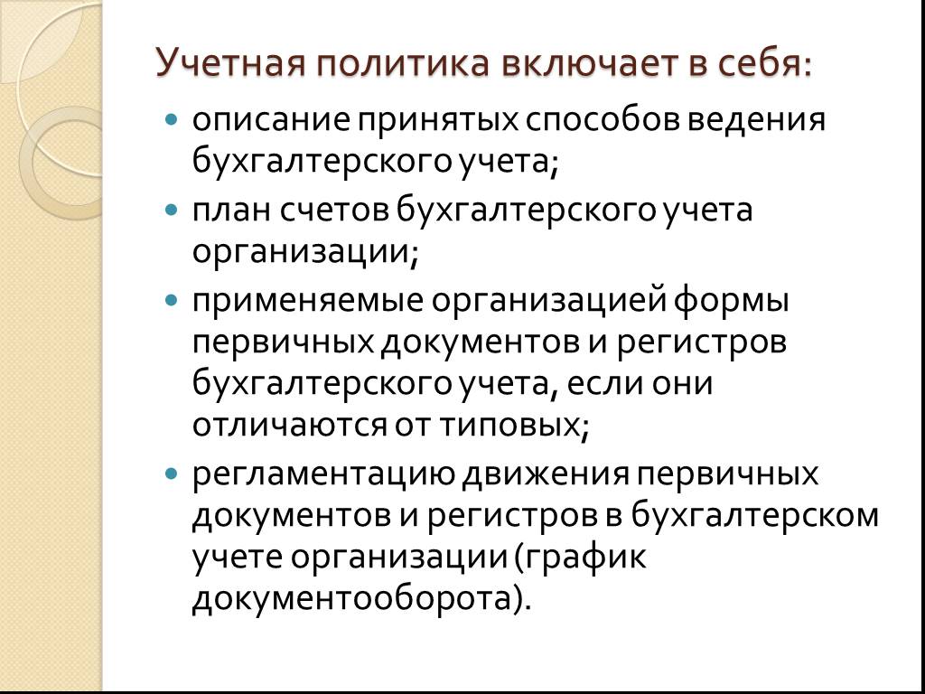 Включить политику. Учетная политика включает в себя. Учетная политика что включает. Учетная политика банка. Учетная политика организации презентация.