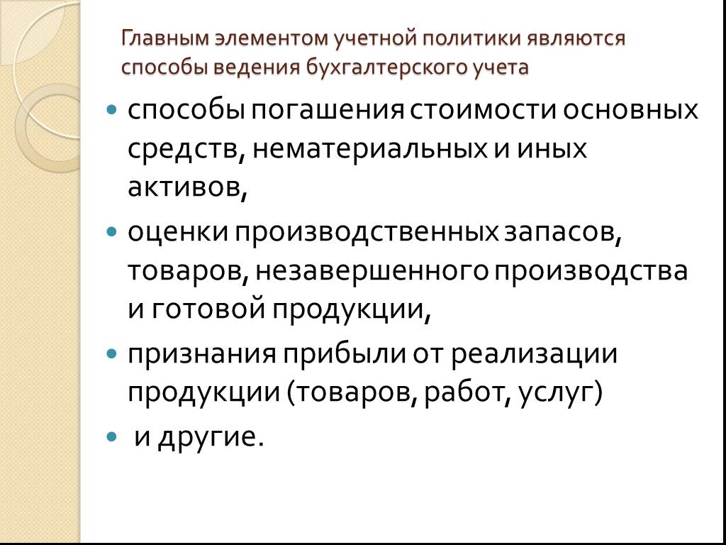 Погашение стоимости активов. Основными элементами учётной политики являются. Элементы учетной политики. Основные элементвиучетной политики являются. Как погашаются затраты в основном производстве.