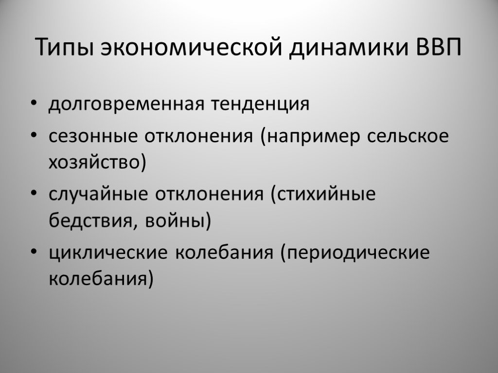 Хозяйственный тип. Типы экономической динамики. Экономическая динамика и ее типы. Экономическая динамика виды. Виды ээкономической динамики.