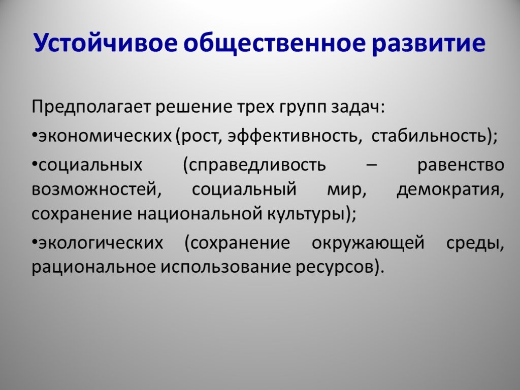 Демократия и экономический рост. Устойчивое Общественное развитие. Устойчивое Общественное развитие задачи. Общественные формирования. Задачи экономического роста.