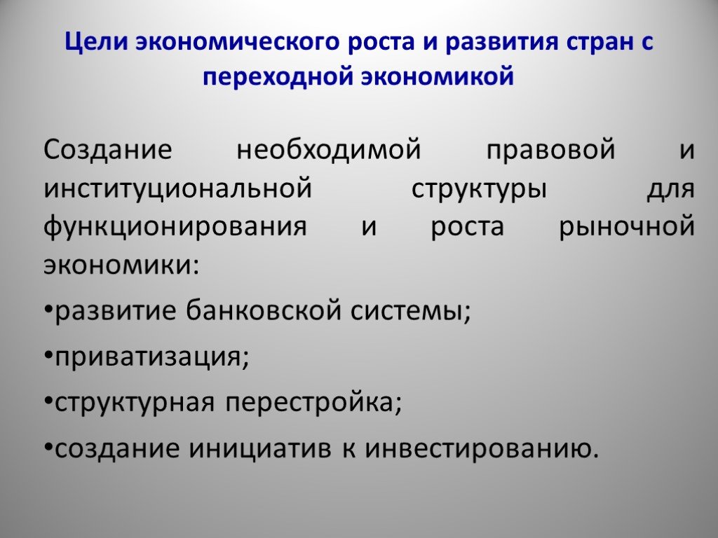 Страны с развитой развивающейся и переходной экономикой. Цели экономического развития. Цели экономического роста и развития. Основные цели экономического развития. Переходная экономика цели.