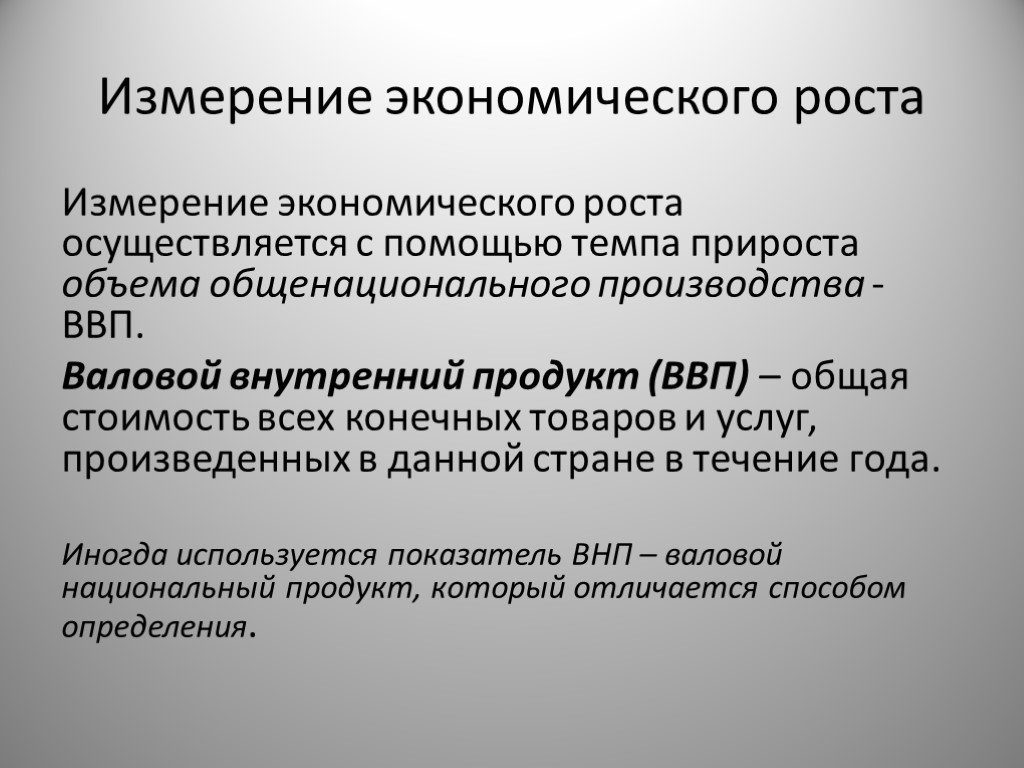 Валовой внутренний продукт экономический рост