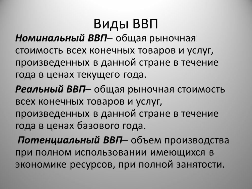 Валовый внутренний продукт презентация по экономике