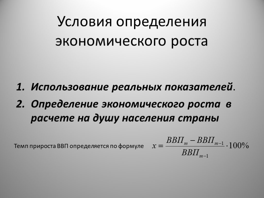 Условия экономика. Условия экономического роста. Условия исчисления экономического роста. Формула экономического роста. Формула экономического роста страны.