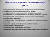 Факторы ускорения экономического роста. стимулирование внутренних инвестиций и сбережений (повышение капиталовооруженности труда); стимулирование инвестиций из-за границы, снимая ограничения на получение в собственность капитала страны; стимулировать образование (инвестиции в увеличение человеческог