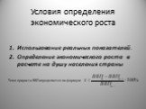 Условия определения экономического роста. Использование реальных показателей. Определение экономического роста в расчете на душу населения страны. Темп прироста ВВП определяется по формуле