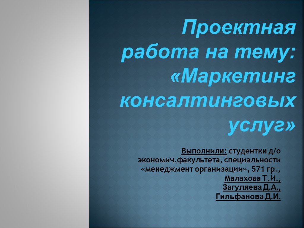 Услуги доклад. Презентация маркетинг консалтинговых услуг. Проект на тему маркетолог. Маркетинга-консалтинговых стиль презентация. Авторами книги «маркетинг консалтинговых услуг» являются:.