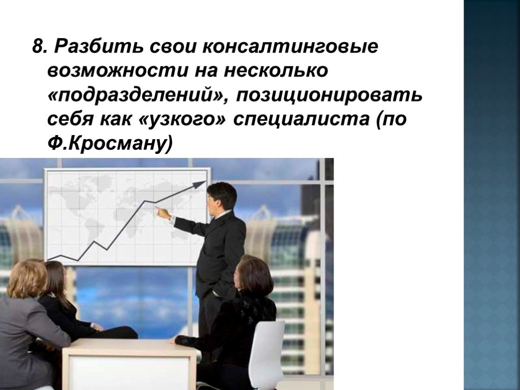 Возможность в несколько. Позиционировать себя как специалист. Позиционировать себя как специалиста по. Узкие специалисты экономики. Презентация себя как специалиста фото.