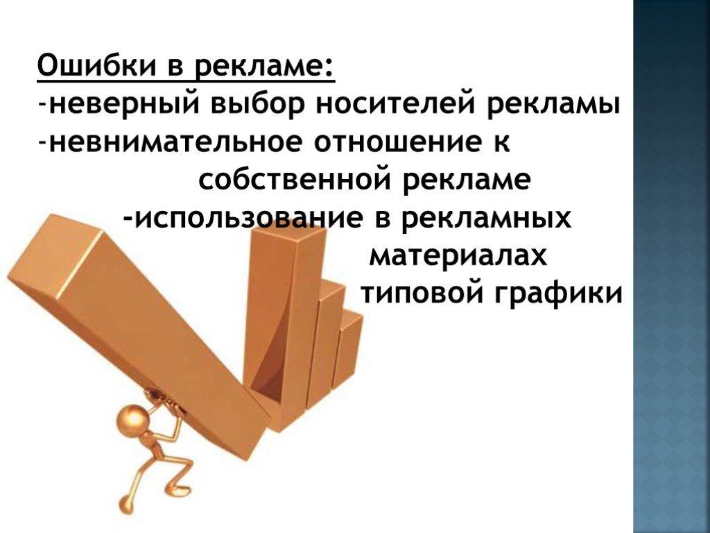 Ошибка неверный тип. Выбор носителя рекламы. Неправильный выбор материалов. Маркетинг консалтинговых услуг презентация. Неправильный выбор материалов картинки.