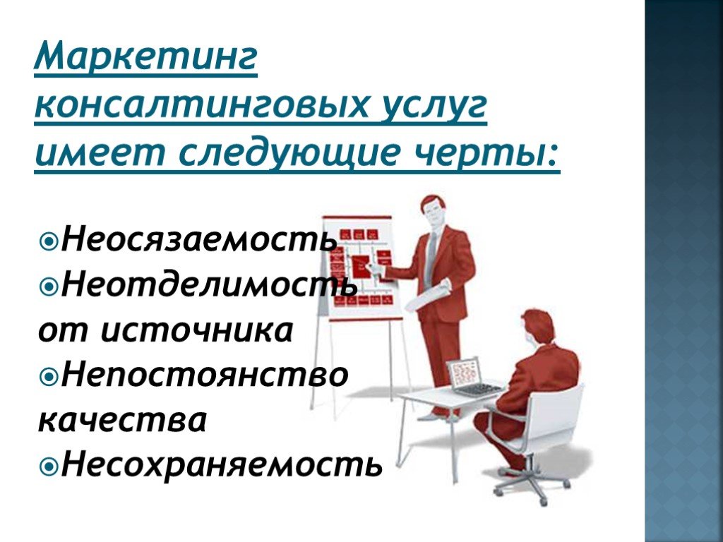 Услуги доклад. Маркетинг консалтинговых услуг. Качество консалтинговых услуг. Презентация маркетинговых услуг. Маркетинг консалтинговых услуг кратко.