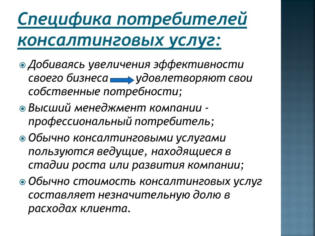 Консалтинг основы. Виды консалтинговых услуг. Особенности консультационной услуги. Консалтинговые услуги примеры. Цели деятельности консалтинговых компаний.