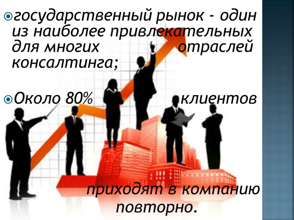 Приходите компанией. Государственный рынок. Рынок государственных учреждений. Рынок гос учреждений примеры. Рынок государственных учреждений картинки.