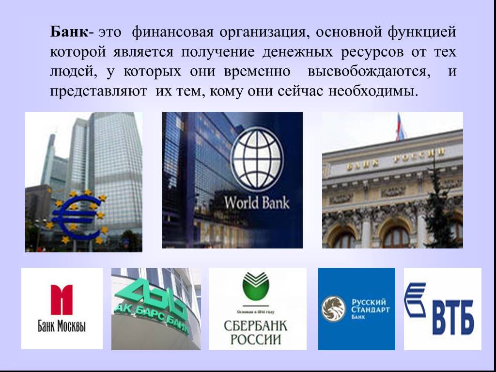 Финансовые учреждения россии. Банк. Банк определение. Банк для презентации. Банк это финансовая организация.