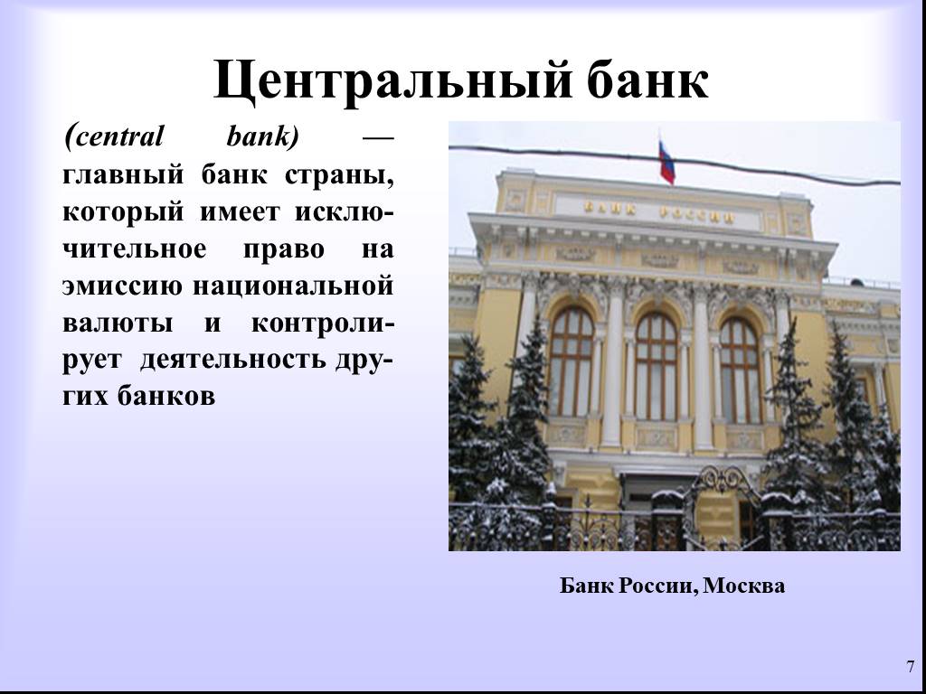 Главный государственный банк. Центральный банк. Центральный банк главный банк страны. Центральный банк РФ это определение. Центральный банк России это определение.