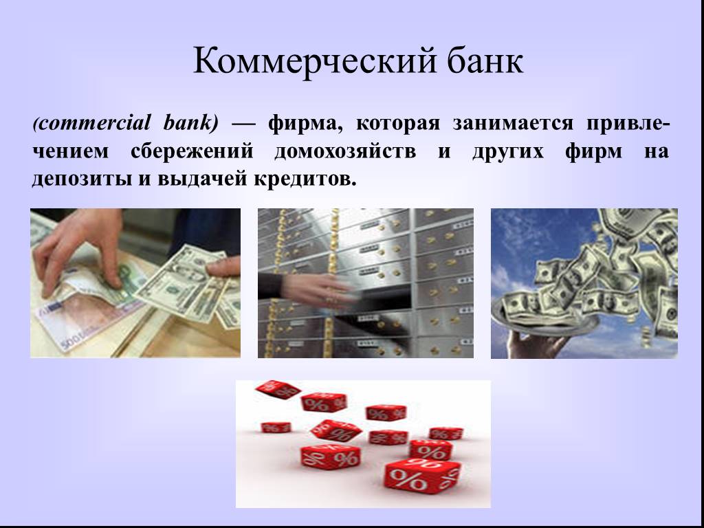 Банки банковская система обществознание презентация. Коммерческие банки. Коммерческий банк занимается. Коммерческие банки это простыми словами. Банк для презентации.