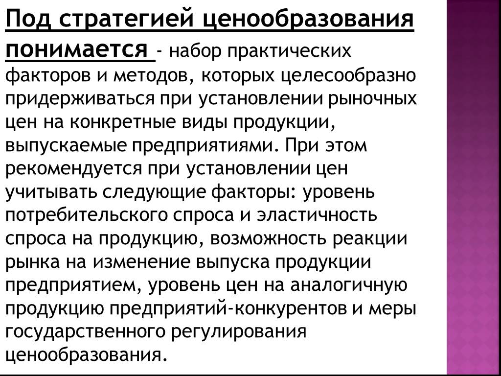 Практический фактор. Что понимается под ценовой стратегией?. Под ценообразованием понимается. Стратегия ценообразования комплект. Что понимается под стратегией предприятия.