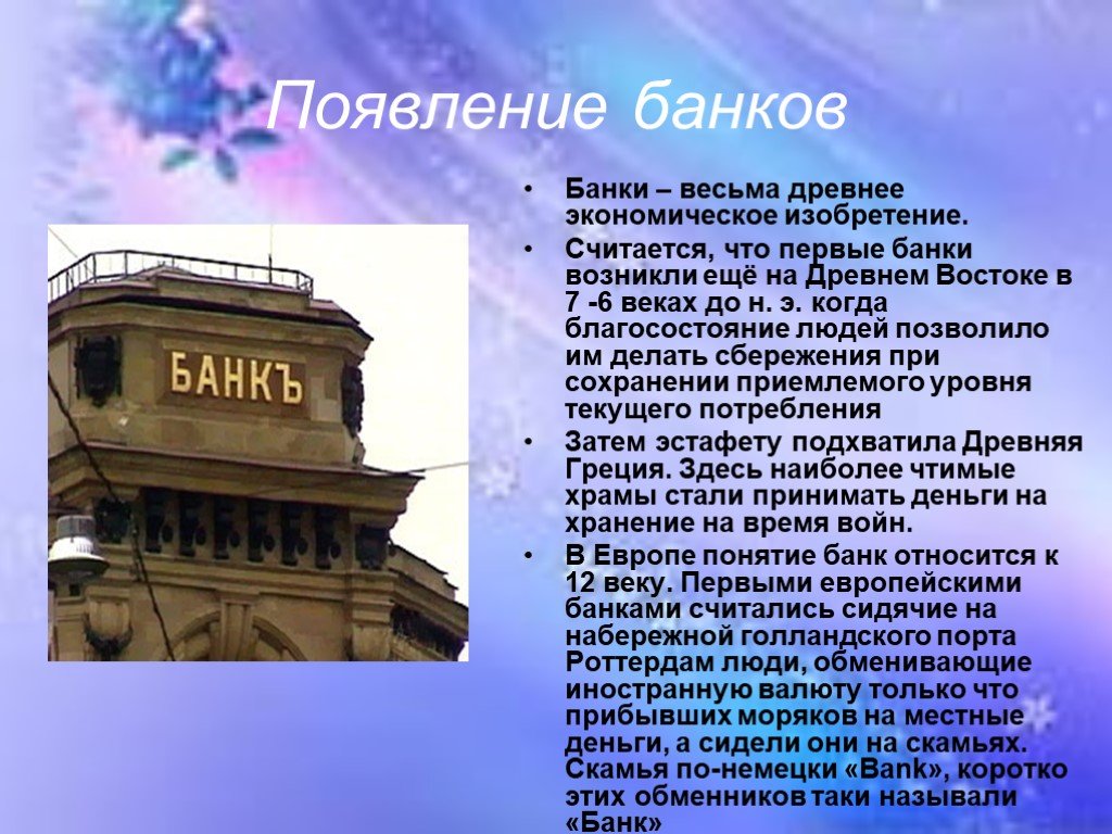 Появление банков в россии. Первые банки. Появление первых банков. Как появились банки история. Где появился первый банк.