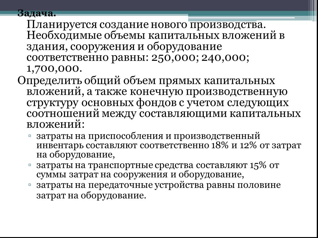 Элементы необходимые для производства. Общий объем капитальных вложений. Виды капитальных вложений по формам воспроизводства. Общий объем прямых капитальных вложений это. Роль капитальных вложений в воспроизводстве основных фондов.