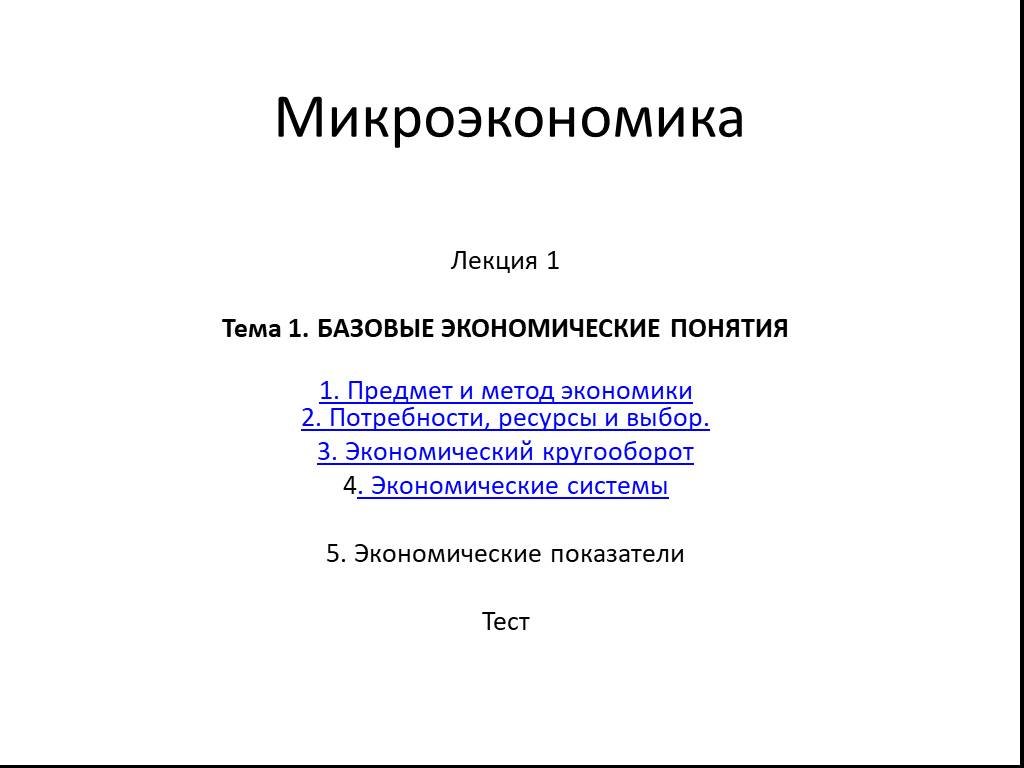 Покатович микроэкономика. Темы микроэкономики. Базовые экономические понятия. Микроэкономика курсовые работы. Микроэкономика лекции.