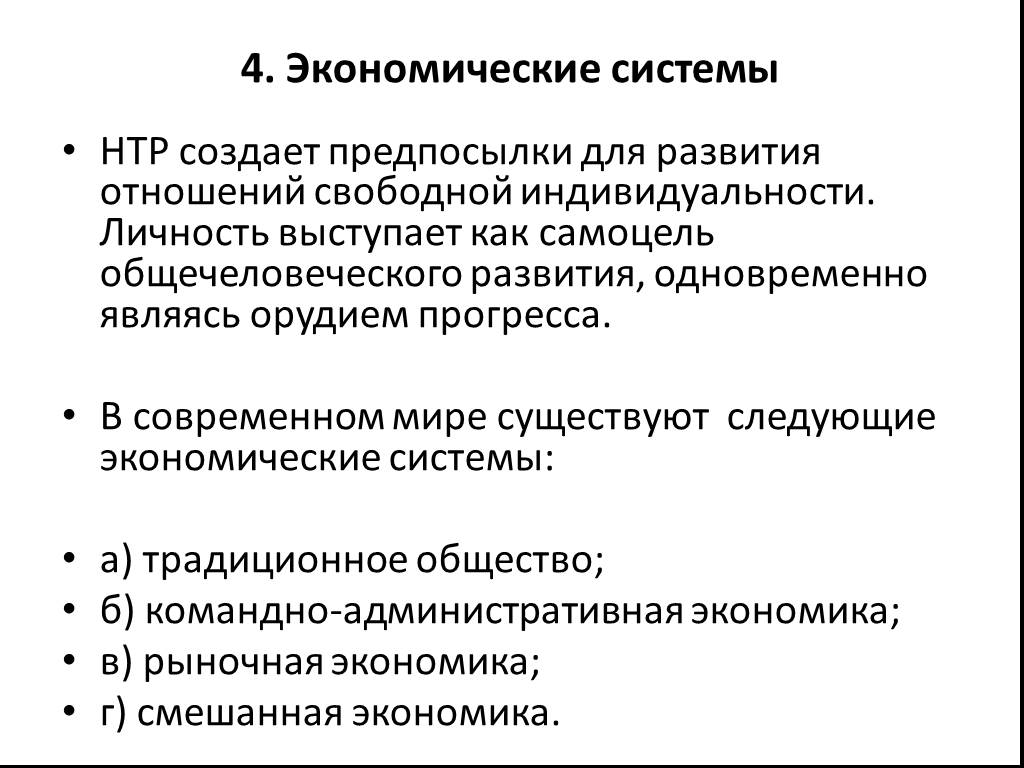 Базовая экономика. 4 Экономические системы. План экономические системы в современном мире. Смешанная экономика научно технический Прогресс. Микроэкономика лекция 1.