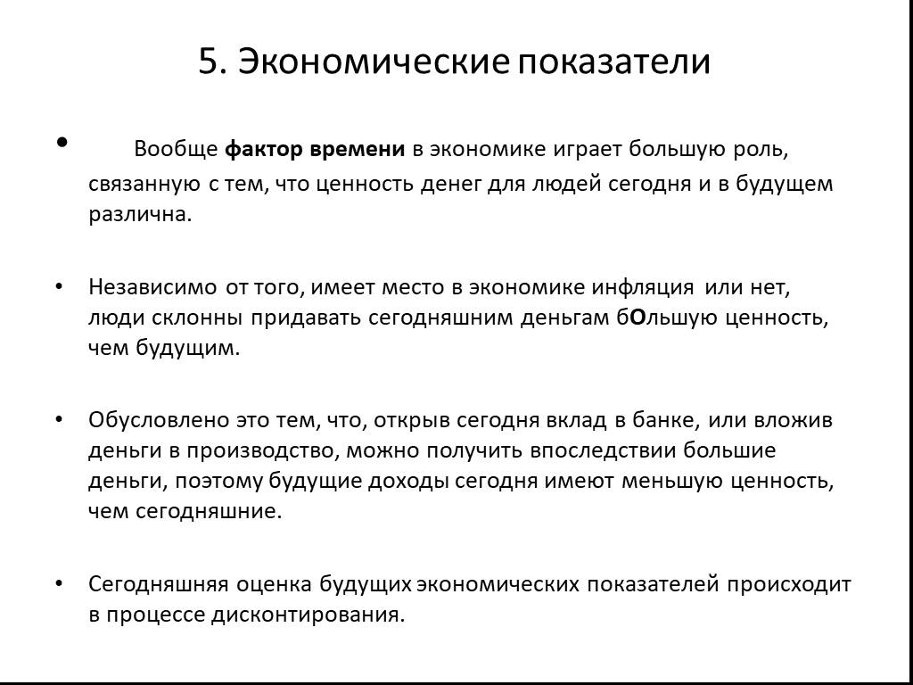 Фактор времени. Фактор времени в экономике. Базовая экономика проекта. Предпочтение сегодняшних денег будущим обусловлена.