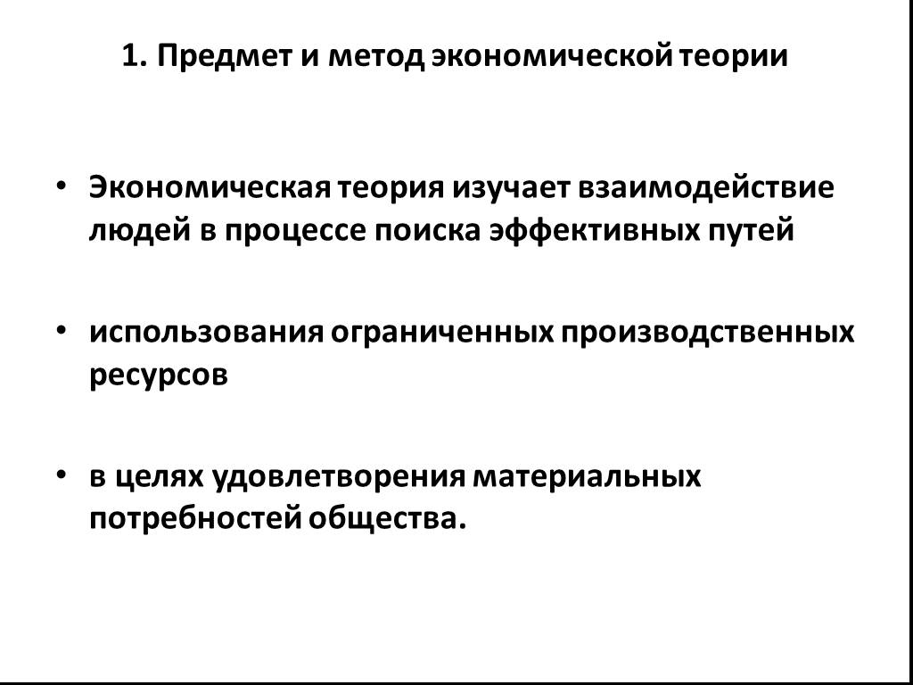 Оптимальное использование ограниченных ресурсов. Способы экономического сотрудничества. Способы экономического сотрудничества людей. 1. Предмет и метод экономики.. Общие понятия экономической теории схема.