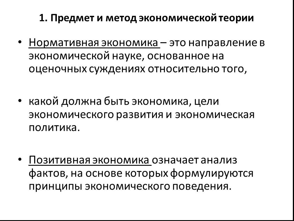 Какой должна быть экономика. Позитивная и нормативная экономическая теория. Позитивная и нормативная экономика. Позитивная экономика и нормативная экономика. Оценочное суждение в экономике.