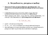 Экономические ресурсы (факторы производства) – это элементы, используемые для производства экономических благ. К важнейшим из них относятся: земля, труд, капитал, предпринимательские способность и информация. Такие ресурсы, как земля, труд, капитал, взаимозаменяемы, что находит свое выражение в прои