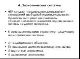 НТР создает предпосылки для развития отношений свободной индивидуальности. Личность выступает как самоцель общечеловеческого развития, одновременно являясь орудием прогресса. В современном мире существуют следующие экономические системы: а) традиционное общество; б) командно-административная экономи