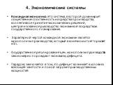 Командная экономика. Это система, в которой доминирует общественная собственность на средства производства, коллективное принятие экономических решений, централизованное руководство экономикой посредством государственного планирования. Характерной чертой командной экономики является монополизм произ