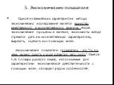 5. Экономические показатели. Одной из важнейших характеристик метода экономических исследований является единство качественного и количественного анализа. Изучая экономические процессы и явления, экономисты всегда стремятся дать им количественную характеристику, выразить, оценить их с помощью чисел.