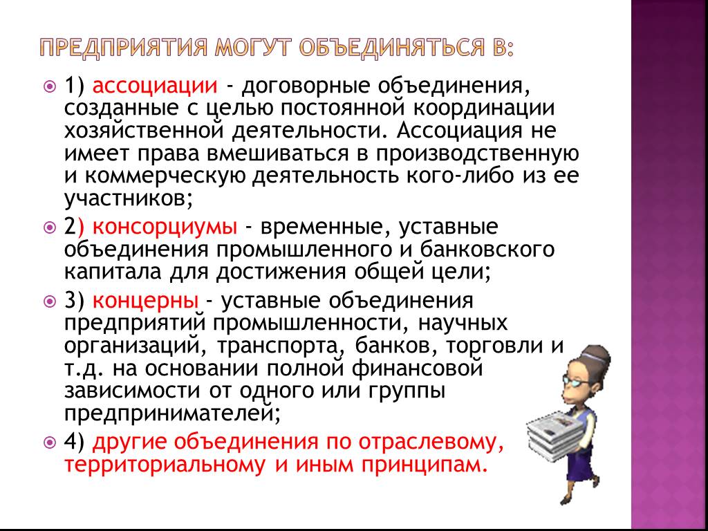 1 ассоциации. Договорные объединения предприятий. Коммерческие организации имеют право создавать ассоциации. Уставные объединения предприятий. Цель создания объединения предприятий.