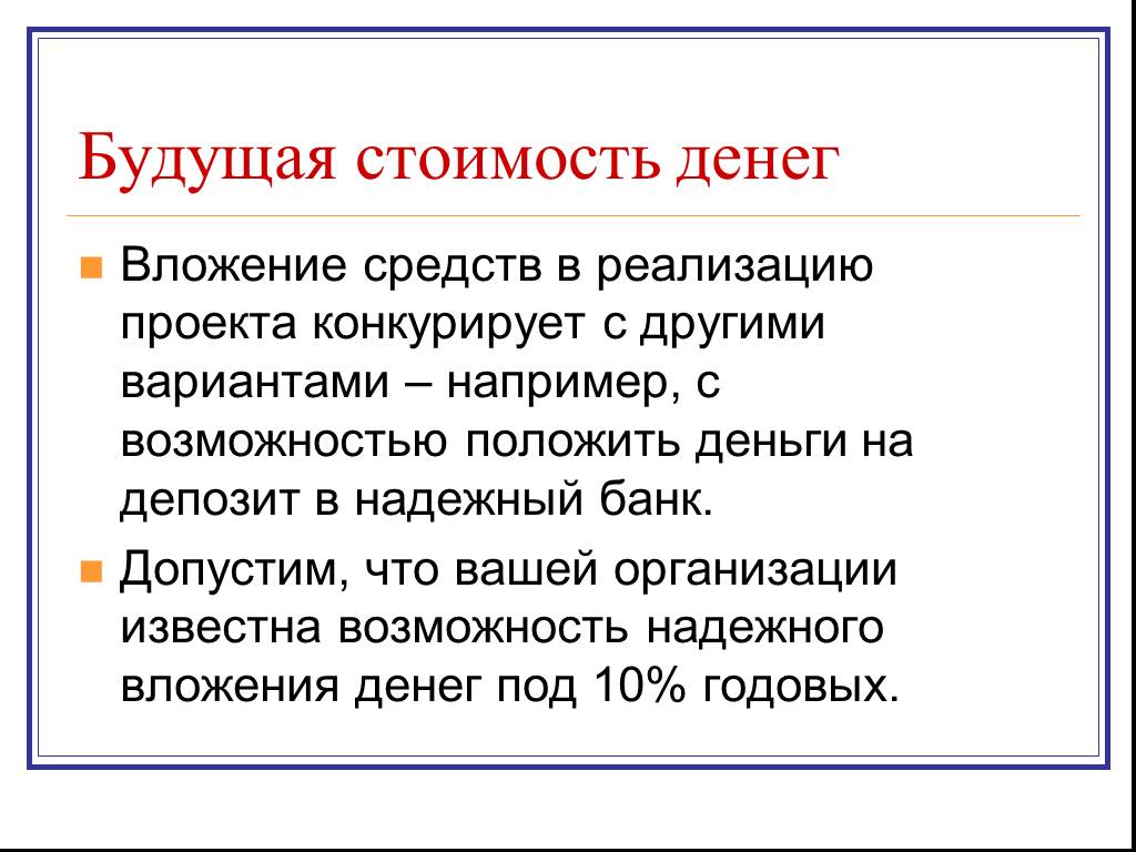 Возможность надежный. Будущая стоимость денег. Будущая стоимость.