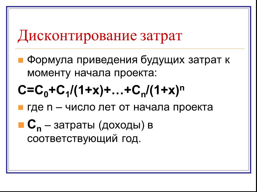 Дисконт это простыми словами. Дисконтированные затраты. Дисконтированные затраты формула. Дисконтирование затрат. Дисконтирования издержек.