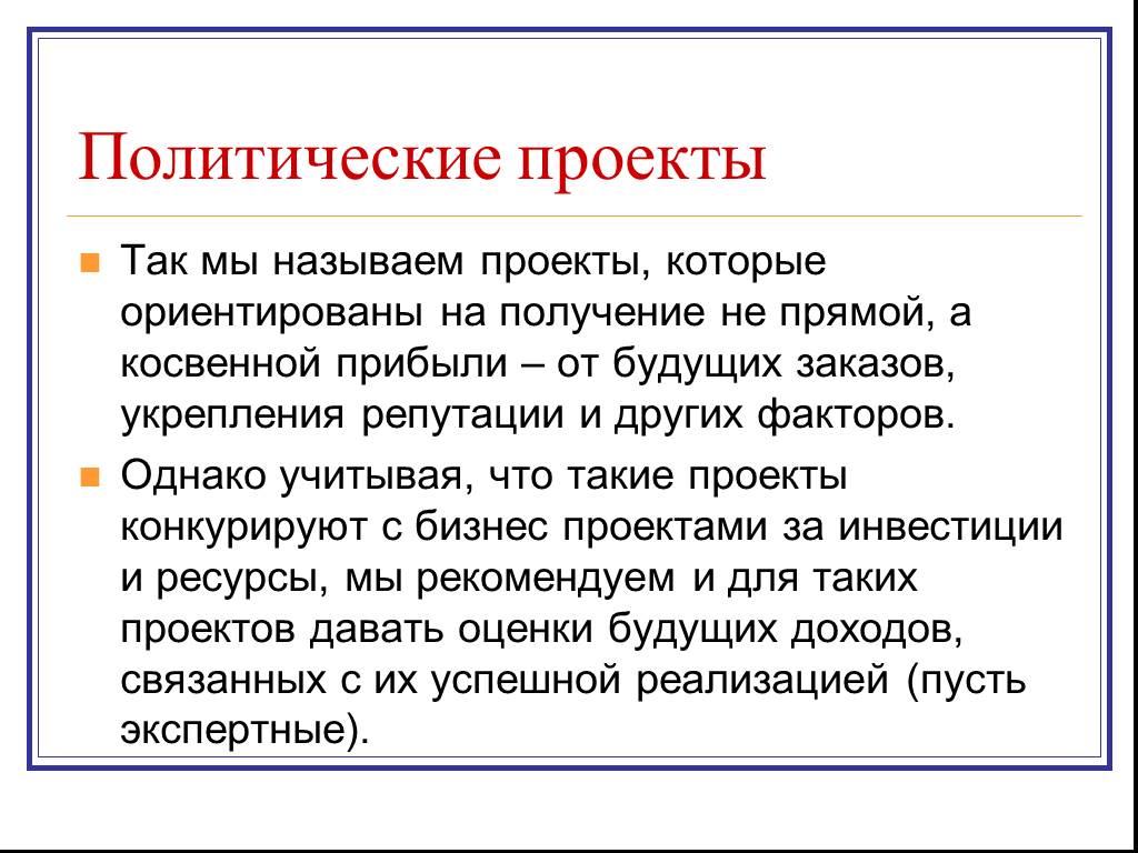 Так назван проект. Политический проект. Политические проекты примеры. Политический проект примеры проектов. Политическое проектирование.