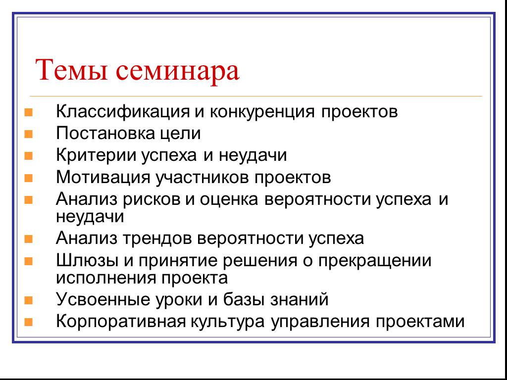 Критерии цели проекта. Цели участников проекта. Критерии успеха и неудач проекта подразделяются на:. Цели и критерии успешности проекта риски. Бизнес-цели и критерии успеха.