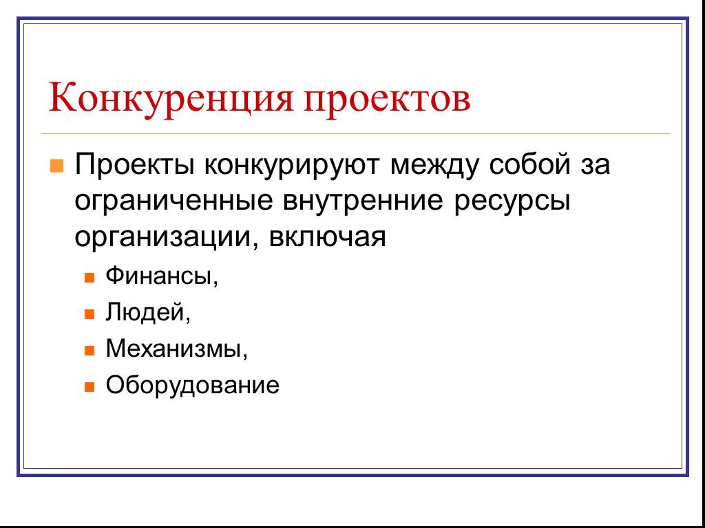 Внутренние ресурсы компании. Внутренний ресурс.