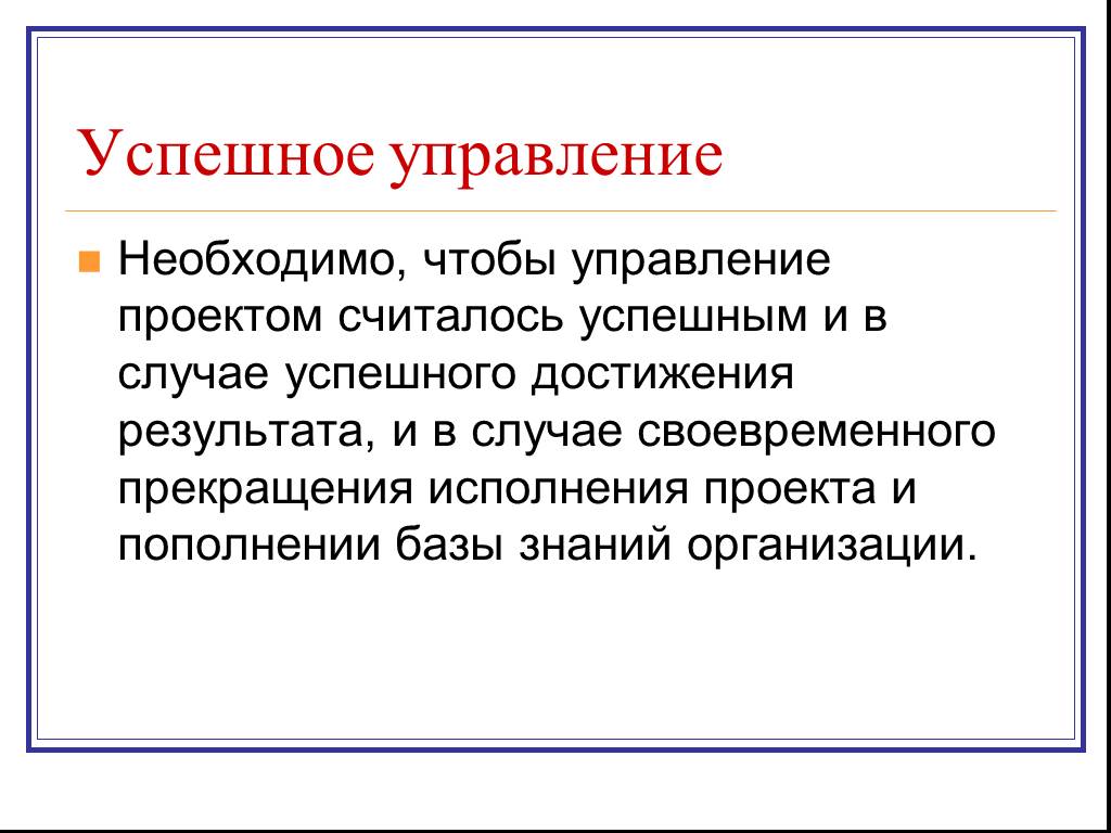 Своевременно окончание. Критерии проектного менеджмента. Укажите все необходимые критерии проекта:. Проект считается успешным. Проект считается успешным когда.