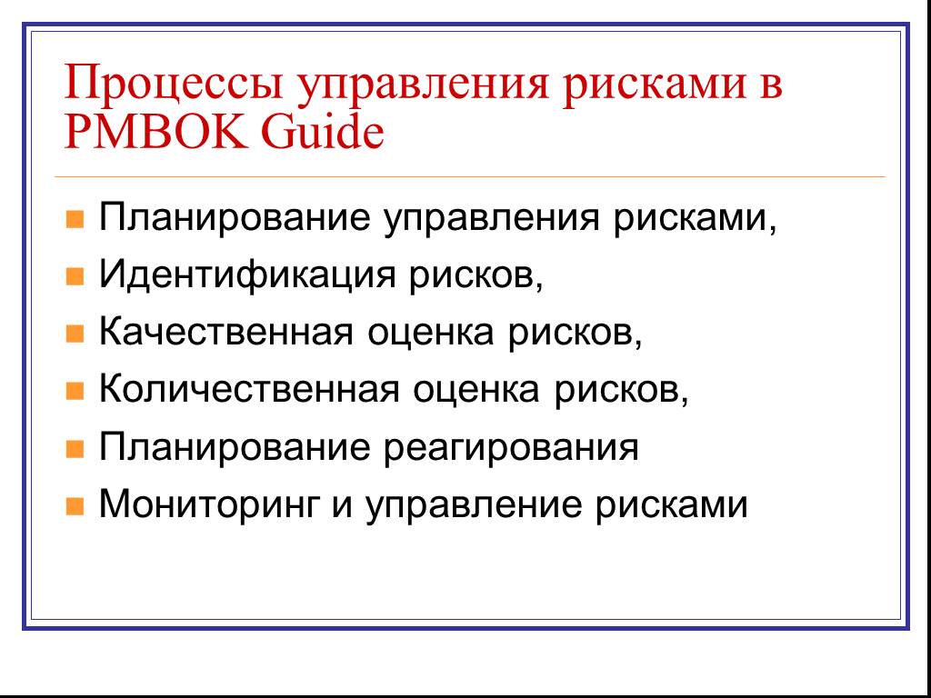 Управление рисками проекта pmbok