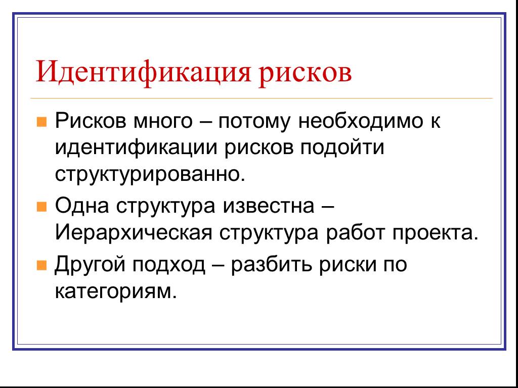 Другой подход. Для идентификации рисков необходимо:. Риски в проекте должны идентифицироваться:. Идентификация риска это. Идентификация риска в сообщениях.