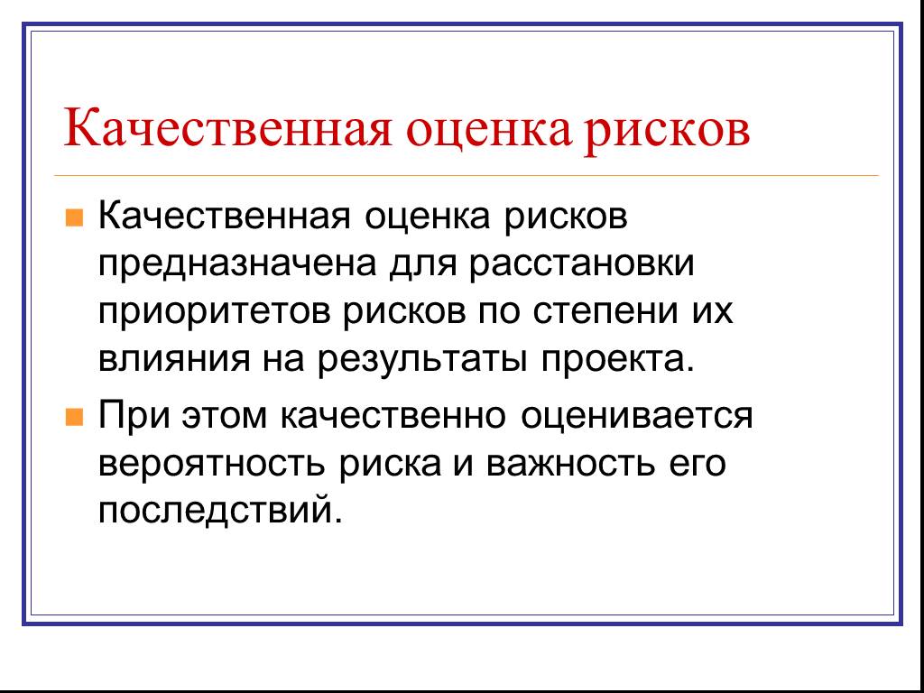 Качественная оценка рисков. Качественная оценка это. Риск это оценка опасности качественная или. Качетвеннаяоценка какие еще есть.