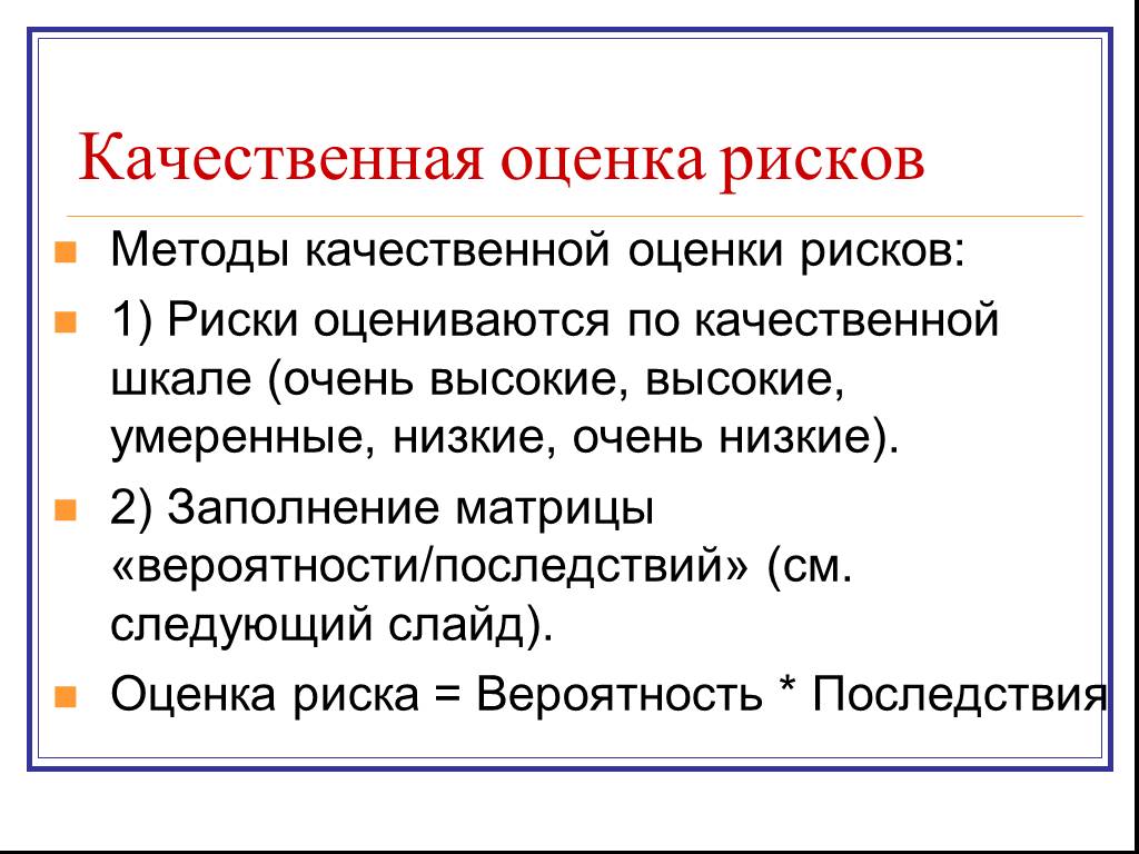 Качественная оценка рисков. Качествееная аценка рисков. Качественная оценка рисков цель. Качественная оценка вероятности рисков.