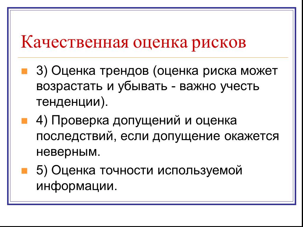 Качественная оценка это. Современные тенденции оценивания это. Оценка тенденции рисков. Качественное оценивание в психологии.