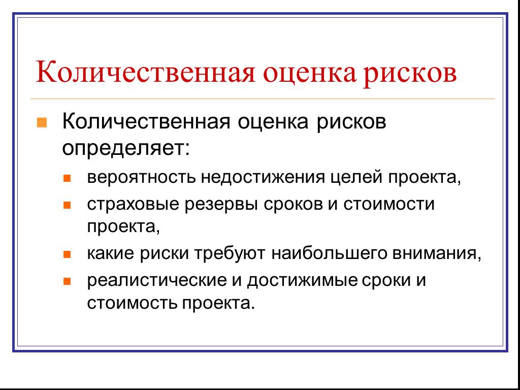 Количественный риск. Количественная оценка рисков. Количественная оценка опасности. Цель оценки страховых рисков. 12. Количественная оценка рисков..