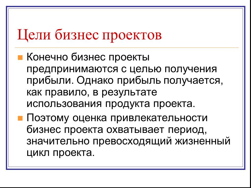 Бизнес конечно. Бизнес цели продукта. Цели бизнеса. Цель получение прибыли.