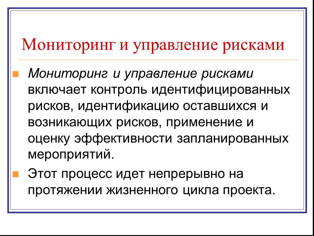 Мониторинг и оценка рисков. Мониторинг управления рисками. Мониторинг и управление рисками проекта. Процесс мониторинга рисков. Идентификация мониторинг и управление рисками.