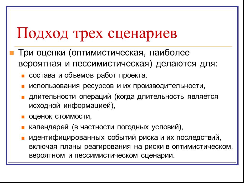 Три оценить. Три сценария оптимистический пессимистический. Оптимистический пессимистический и реалистический сценарий. Три сценария плана оптимистичный. Оптимистический пессимистический наиболее вероятный.