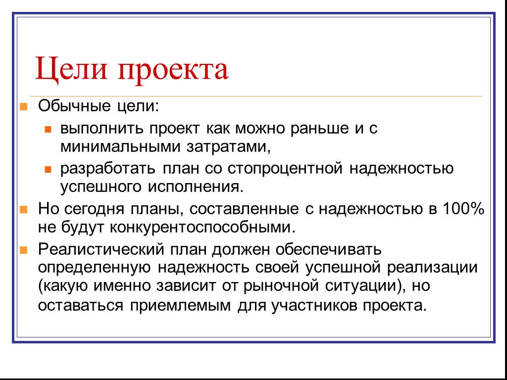 Цель обычного. Цель проекта. Цель выполнена. Как можно написать цель проекта. Как выглядит цель проекта.